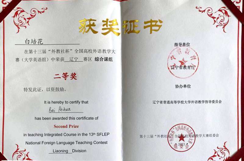 1白培花省外语教学大赛综合课组二等奖.jpg