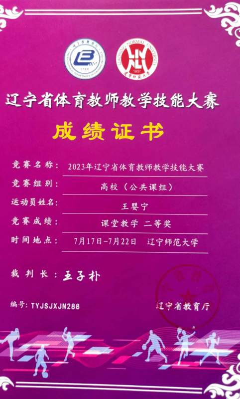 2王婴宁获省体育教师教学大赛课堂教学二等奖.jpg